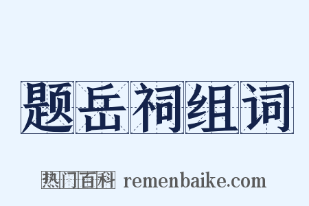 题岳祠组词是什么意思的图片